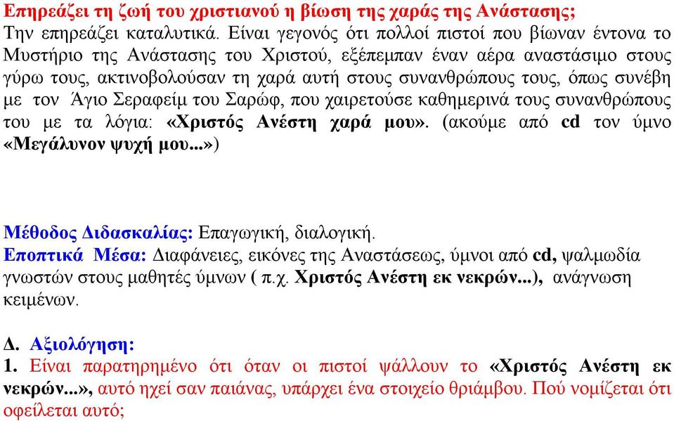 συνέβη με τον Άγιο Σεραφείμ του Σαρώφ, που χαιρετούσε καθημερινά τους συνανθρώπους του με τα λόγια: «Χριστός Ανέστη χαρά μου». (ακούμε από cd τον ύμνο «Μεγάλυνον ψυχή μου.