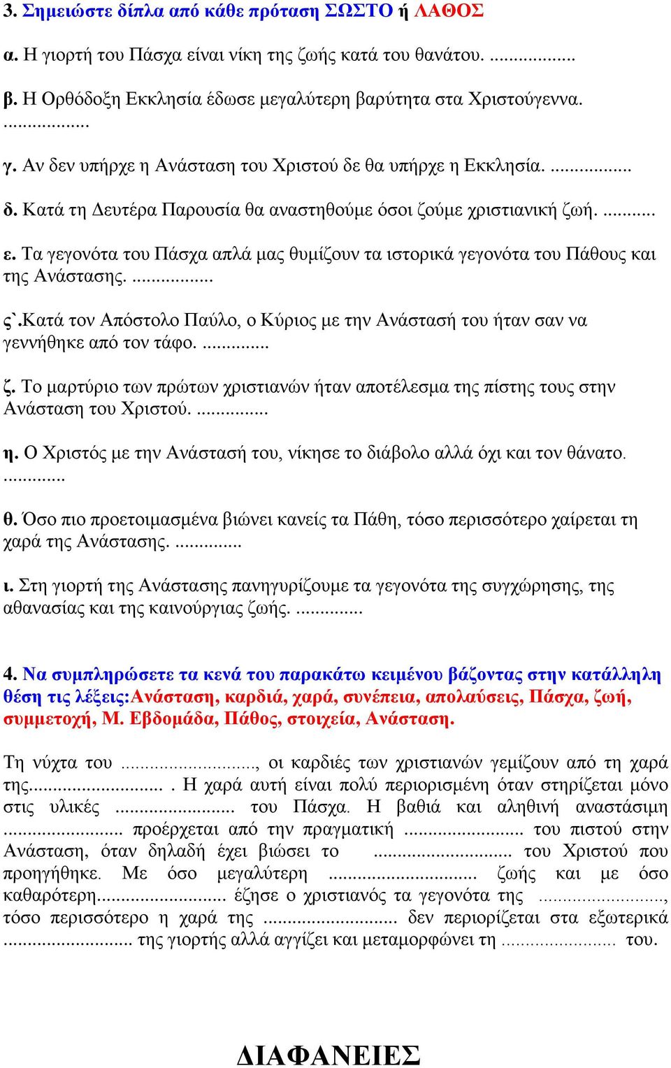 κατά τον Απόστολο Παύλο, ο Κύριος με την Ανάστασή του ήταν σαν να γεννήθηκε από τον τάφο.... ζ. Το μαρτύριο των πρώτων χριστιανών ήταν αποτέλεσμα της πίστης τους στην Ανάσταση του Χριστού.... η.