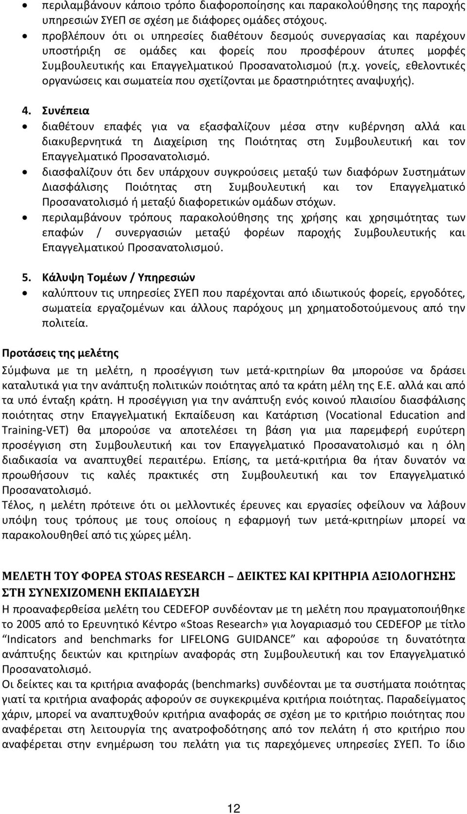 4. Συνέπεια διαθέτουν επαφές για να εξασφαλίζουν μέσα στην κυβέρνηση αλλά και διακυβερνητικά τη Διαχείριση της Ποιότητας στη Συμβουλευτική και τον Επαγγελματικό Προσανατολισμό.