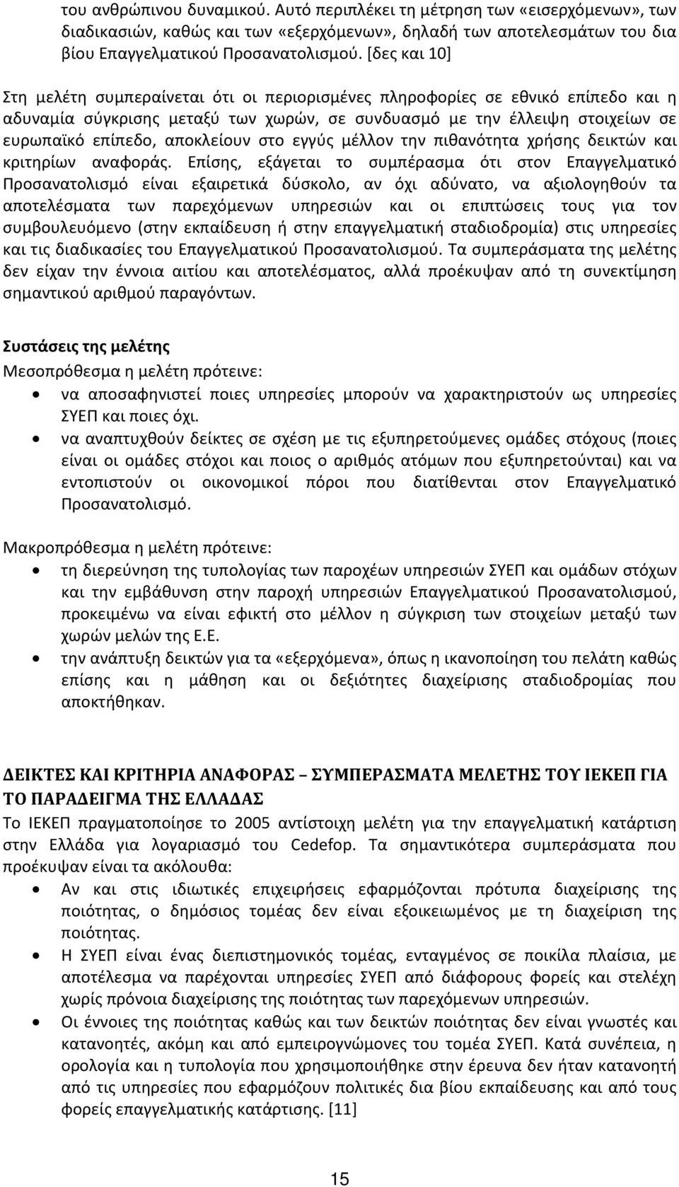 αποκλείουν στο εγγύς μέλλον την πιθανότητα χρήσης δεικτών και κριτηρίων αναφοράς.