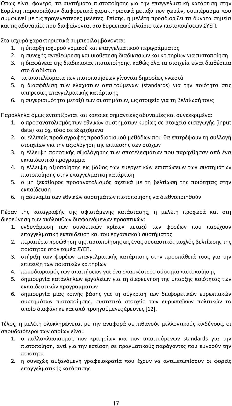 η ύπαρξη ισχυρού νομικού και επαγγελματικού περιγράμματος 2. η συνεχής αναθεώρηση και υιοθέτηση διαδικασιών και κριτηρίων για πιστοποίηση 3.