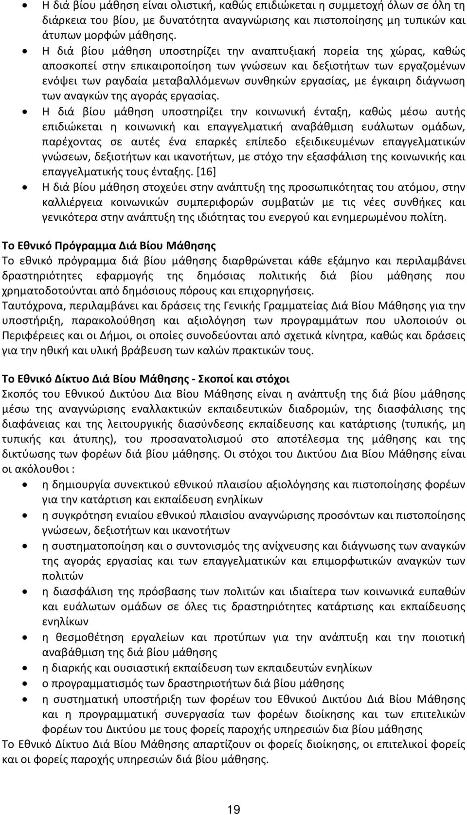 έγκαιρη διάγνωση των αναγκών της αγοράς εργασίας.