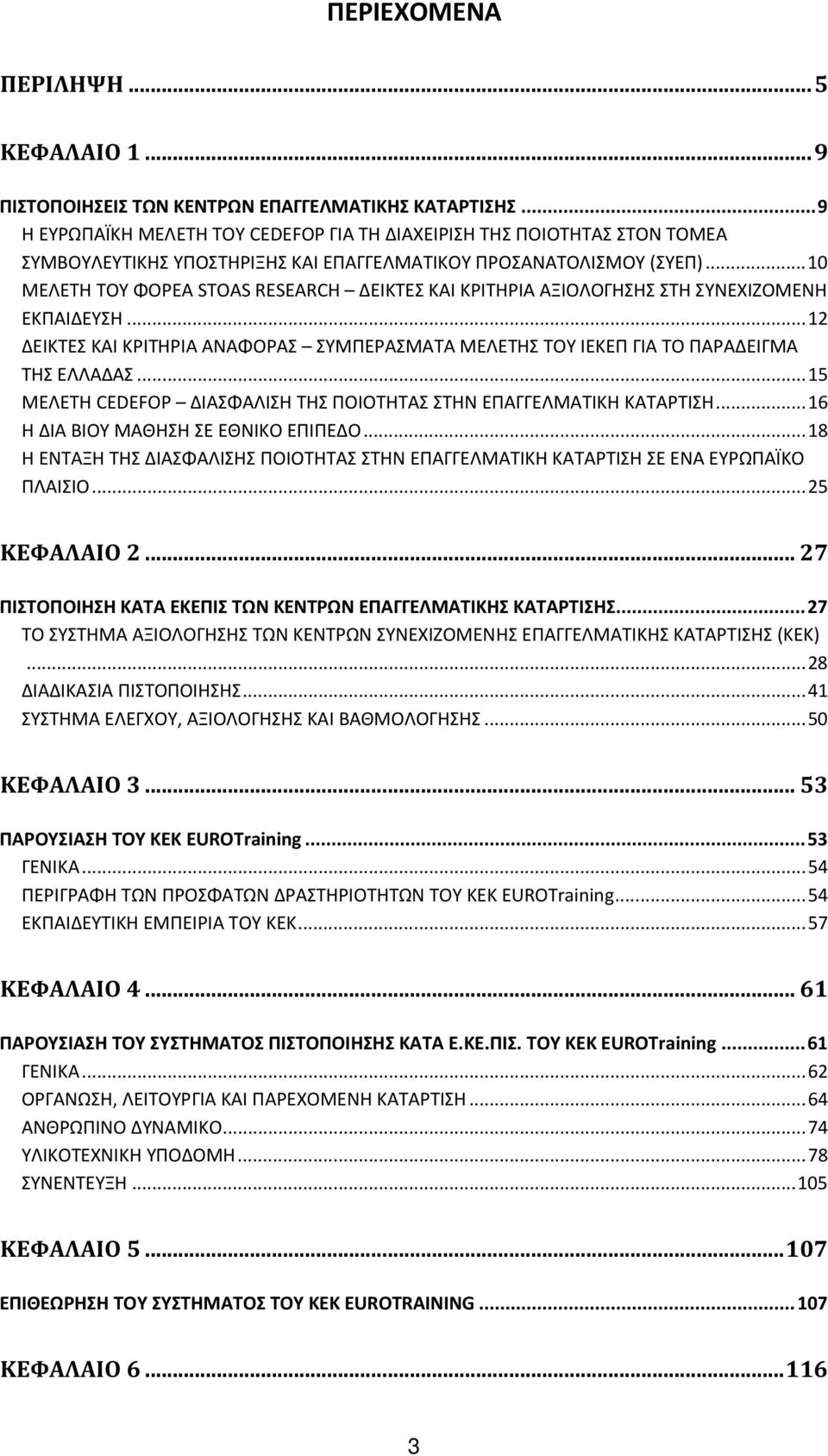 .. 10 ΜΕΛΕΤΗ ΤΟΥ ΦΟΡΕΑ STOAS RESEARCH ΔΕΙΚΤΕΣ ΚΑΙ ΚΡΙΤΗΡΙΑ ΑΞΙΟΛΟΓΗΣΗΣ ΣΤΗ ΣΥΝΕΧΙΖΟΜΕΝΗ ΕΚΠΑΙΔΕΥΣΗ... 12 ΔΕΙΚΤΕΣ ΚΑΙ ΚΡΙΤΗΡΙΑ ΑΝΑΦΟΡΑΣ ΣΥΜΠΕΡΑΣΜΑΤΑ ΜΕΛΕΤΗΣ ΤΟΥ ΙΕΚΕΠ ΓΙΑ ΤΟ ΠΑΡΑΔΕΙΓΜΑ ΤΗΣ ΕΛΛΑΔΑΣ.