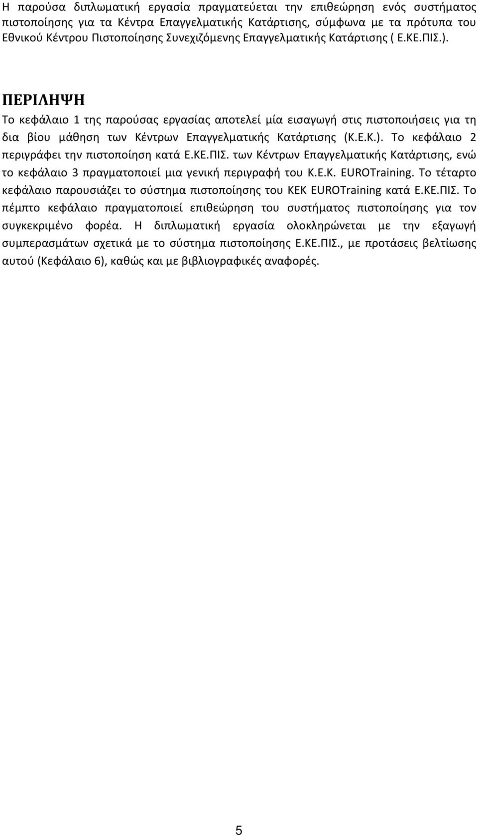 ΚΕ.ΠΙΣ. των Κέντρων Επαγγελματικής Κατάρτισης, ενώ το κεφάλαιο 3 πραγματοποιεί μια γενική περιγραφή του Κ.Ε.Κ. EUROTraining.