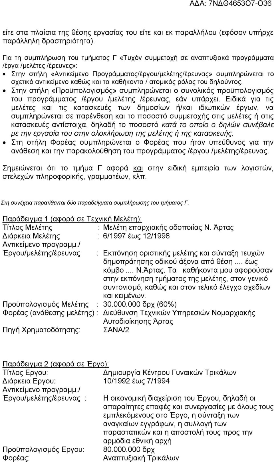 καθώς και τα καθήκοντα / ατομικός ρόλος του δηλούντος. Στην στήλη «Προϋπολογισμός» συμπληρώνεται ο συνολικός προϋπολογισμός του προγράμματος /έργου /μελέτης /έρευνας, εάν υπάρχει.