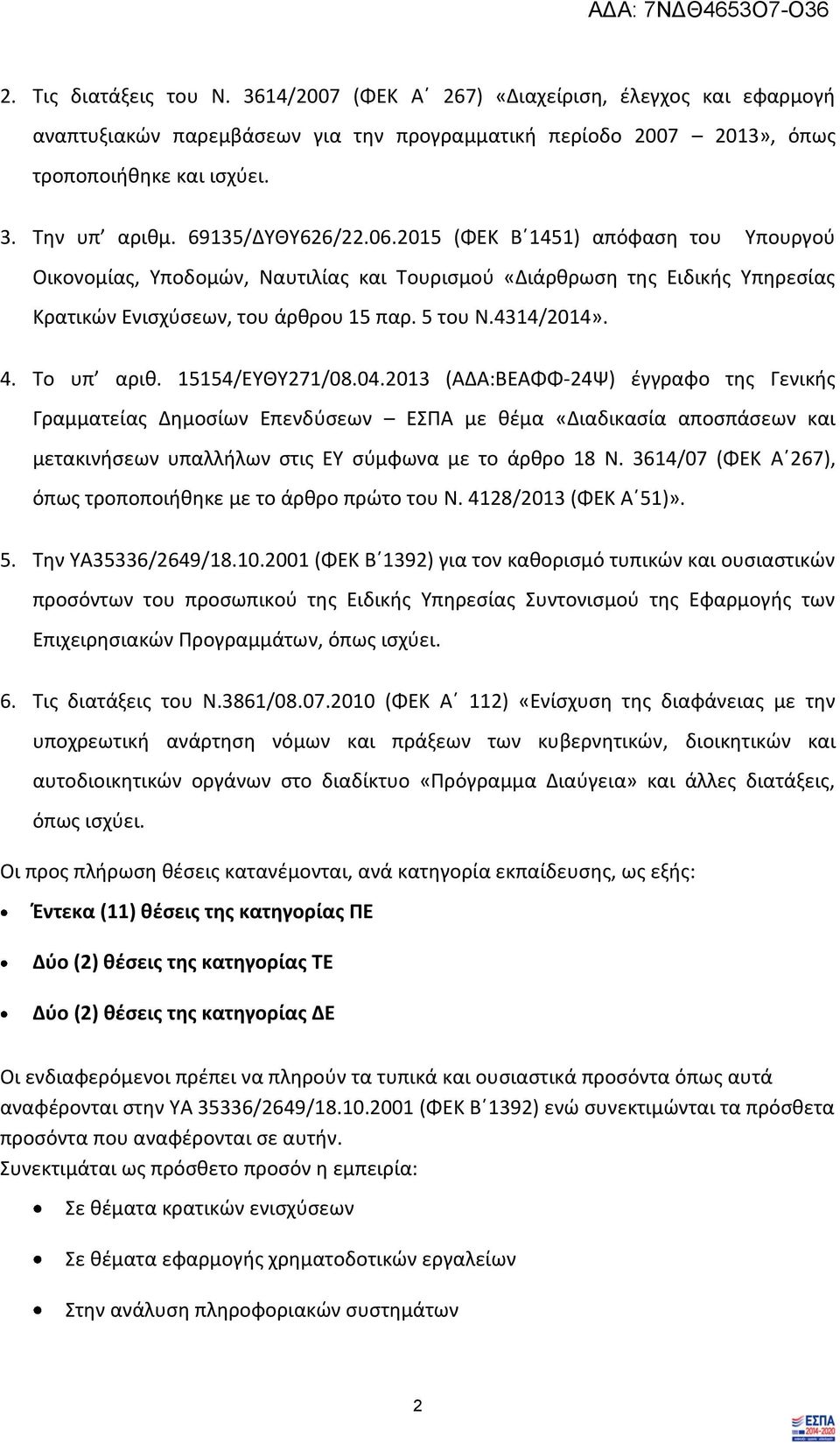 Το υπ αριθ. 15154/ΕΥΘΥ271/08.04.