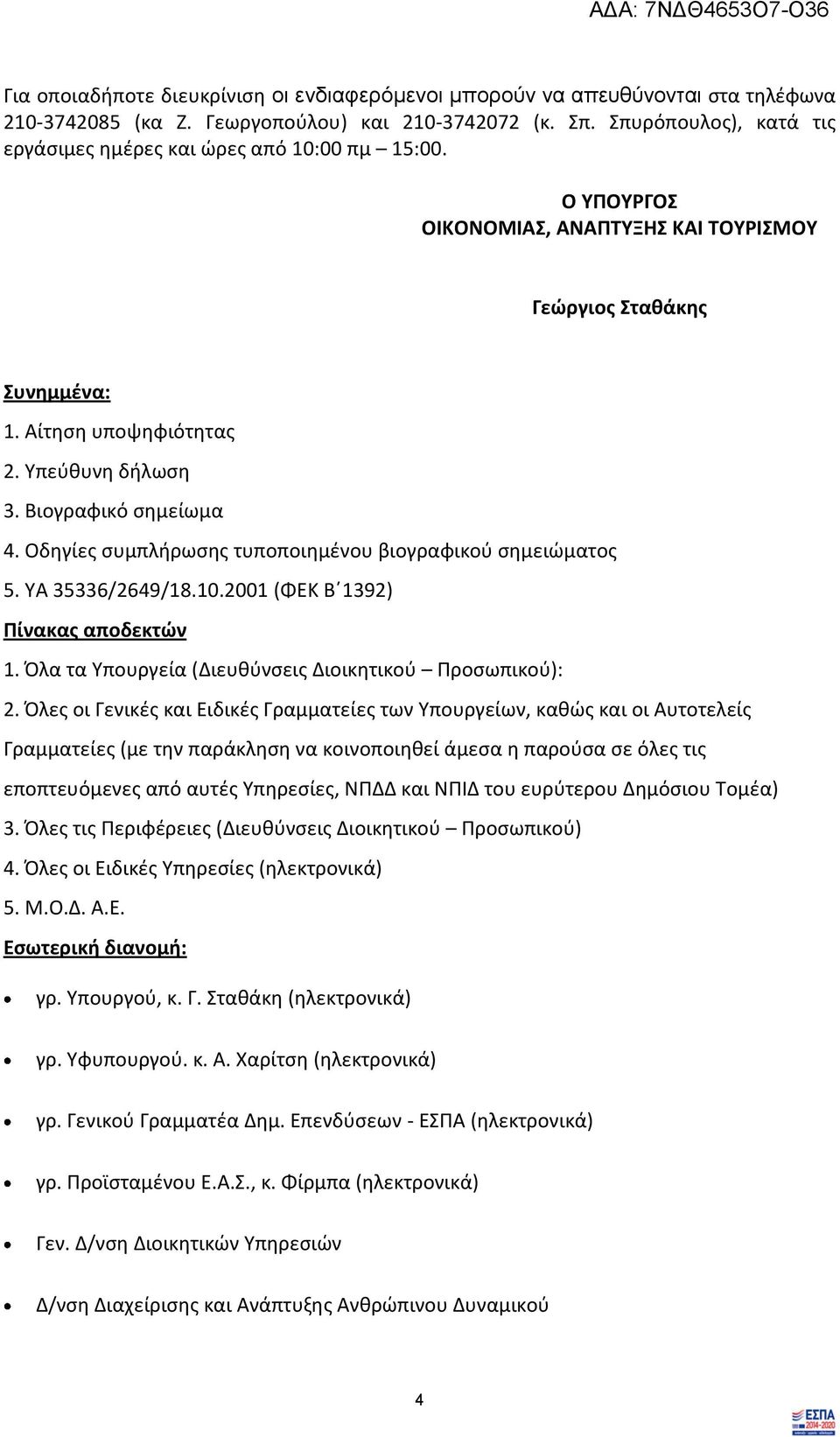 Βιογραφικό σημείωμα 4. Οδηγίες συμπλήρωσης τυποποιημένου βιογραφικού σημειώματος 5. ΥΑ 35336/2649/18.10.2001 (ΦΕΚ Β 1392) Πίνακας αποδεκτών 1. Όλα τα Υπουργεία (Διευθύνσεις Διοικητικού Προσωπικού): 2.