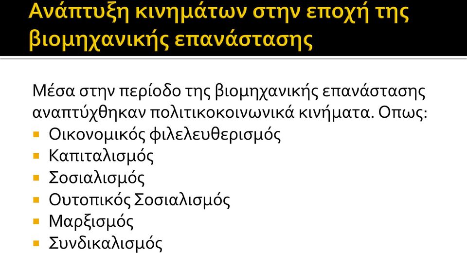 Οπως: Οικονομικός φιλελευθερισμός Καπιταλισμός