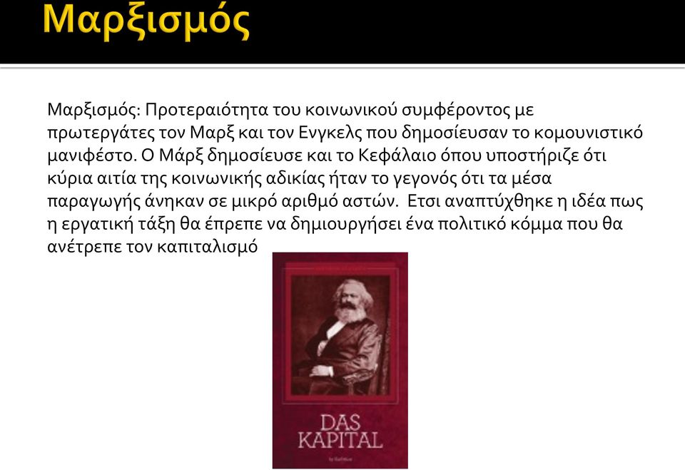 Ο Μάρξ δημοσίευσε και το Κεφάλαιο όπου υποστήριζε ότι κύρια αιτία της κοινωνικής αδικίας ήταν το