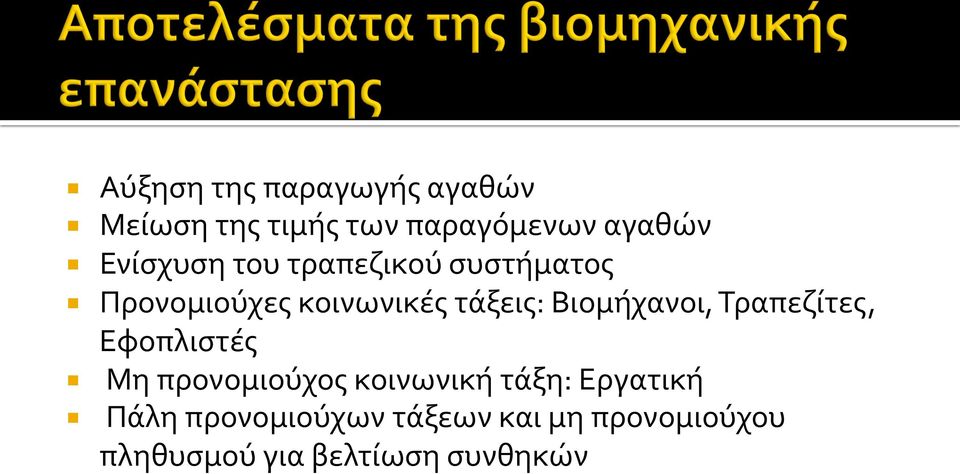 Βιομήχανοι, Τραπεζίτες, Εφοπλιστές Μη προνομιούχος κοινωνική τάξη: