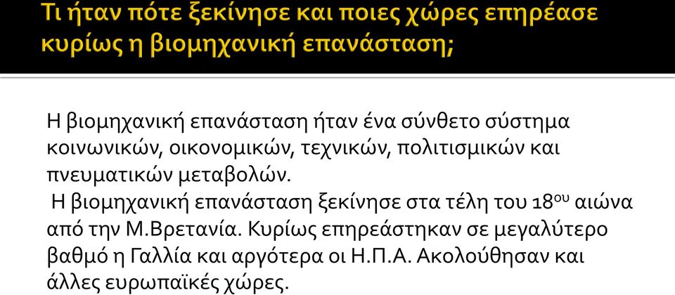 Η βιομηχανική επανάσταση ξεκίνησε στα τέλη του 18 ου αιώνα από την Μ.Βρετανία.