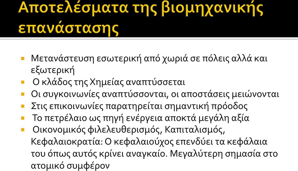 Το πετρέλαιο ως πηγή ενέργεια αποκτά μεγάλη αξία Οικονομικός φιλελευθερισμός, Καπιταλισμός,