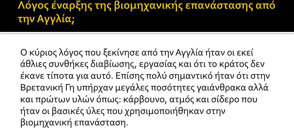 Επίσης πολύ σημαντικό ήταν ότι στην Βρετανική Γη υπήρχαν μεγάλες ποσότητες γαιάνθρακα