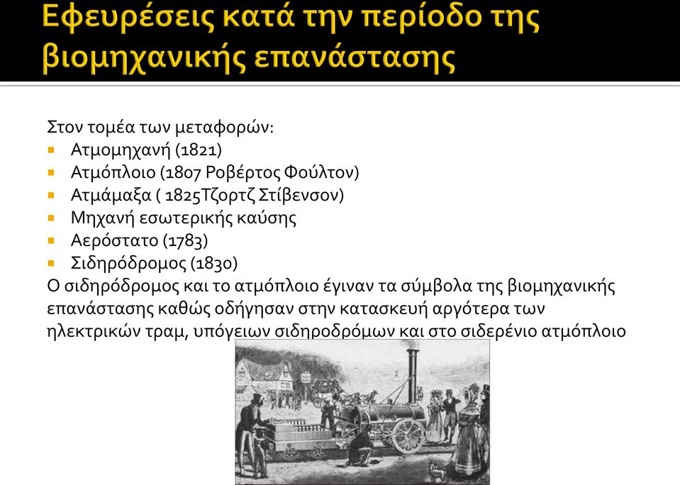 σιδηρόδρομος και το ατμόπλοιο έγιναν τα σύμβολα της βιομηχανικής επανάστασης καθώς