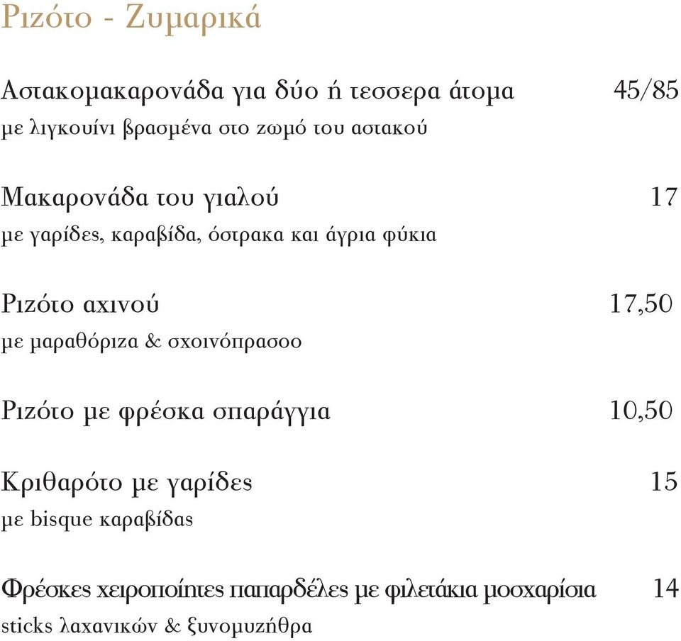 17,50 με μαραθόριζα & σχοινόπρασοο Ριζότο με φρέσκα σπαράγγια 10,50 Κριθαρότο με γαρίδες 15 με