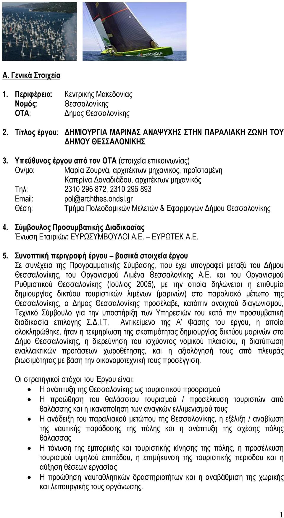 ondsl.gr Θέση: Τµήµα Πολεοδοµικών Μελετών & Εφαρµογών ήµου Θεσσαλονίκης 4. Σύµβουλος Προσυµβατικής ιαδικασίας Ένωση Εταιριών: ΕΥΡΩΣΥΜΒΟΥΛΟΙ Α.Ε. ΕΥΡΩΤΕΚ Α.Ε. 5.