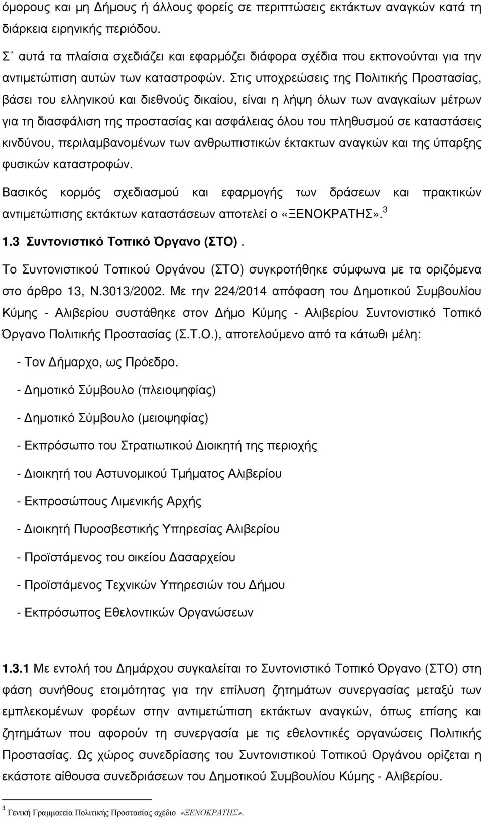 Στις υποχρεώσεις της Πολιτικής Προστασίας, βάσει του ελληνικού και διεθνούς δικαίου, είναι η λήψη όλων των αναγκαίων μέτρων για τη διασφάλιση της προστασίας και ασφάλειας όλου του πληθυσμού σε