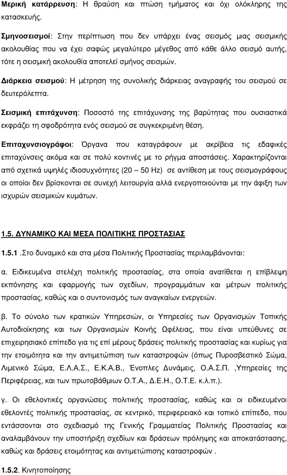 Διάρκεια σεισμού: Η μέτρηση της συνολικής διάρκειας αναγραφής του σεισμού σε δευτερόλεπτα.