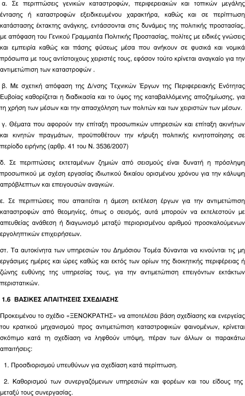 αντίστοιχους χειριστές τους, εφόσον τούτο κρίνεται αναγκαίο για την αντιμετώπιση των καταστροφών. β.