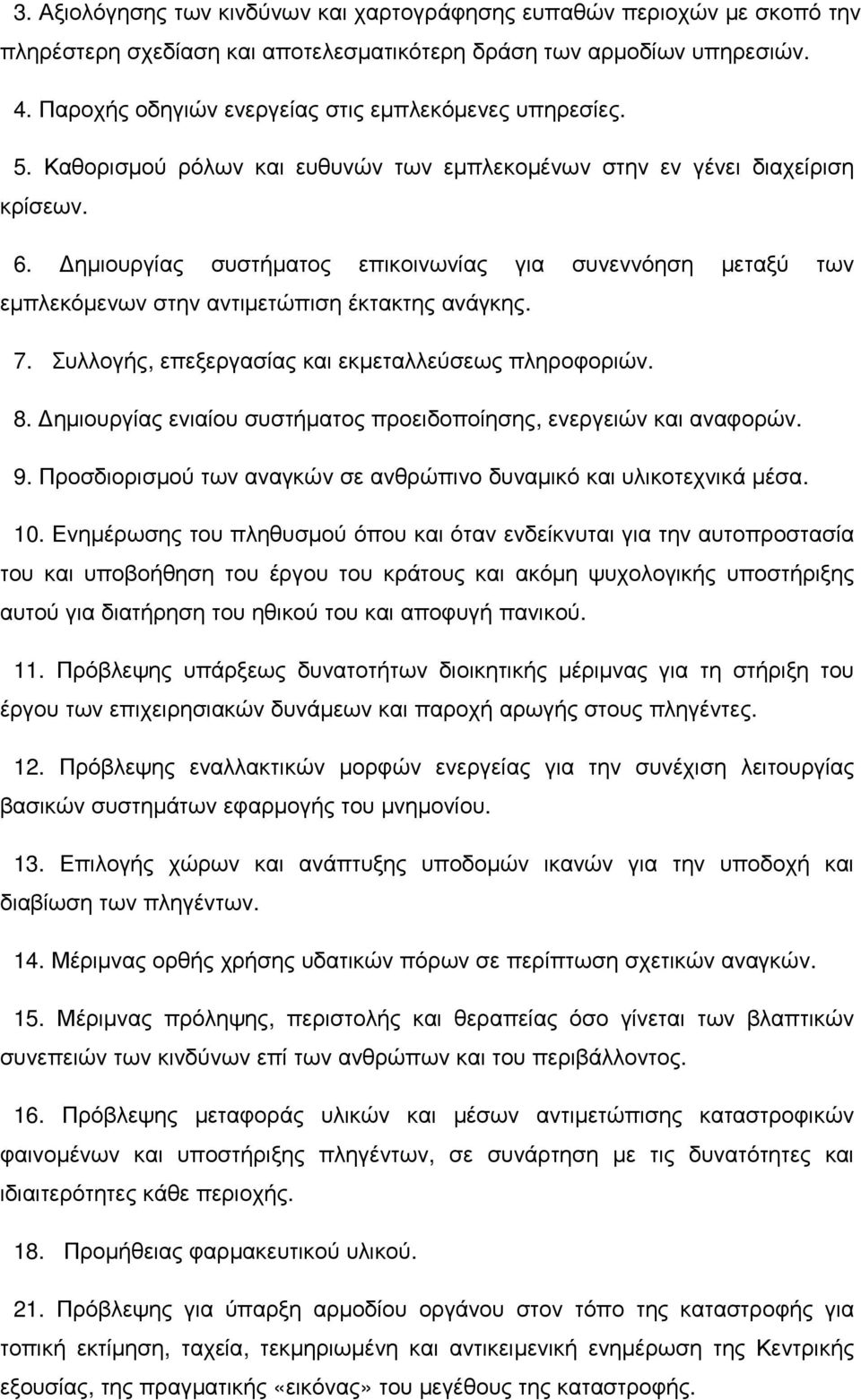 Δημιουργίας συστήματος επικοινωνίας για συνεννόηση μεταξύ των εμπλεκόμενων στην αντιμετώπιση έκτακτης ανάγκης. 7. Συλλογής, επεξεργασίας και εκμεταλλεύσεως πληροφοριών. 8.