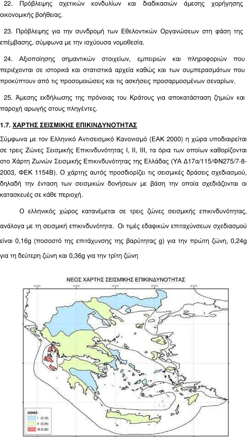 Αξιοποίησης σημαντικών στοιχείων, εμπειριών και πληροφοριών που περιέχονται σε ιστορικά και στατιστικά αρχεία καθώς και των συμπερασμάτων που προκύπτουν από τις προσομοιώσεις και τις ασκήσεις