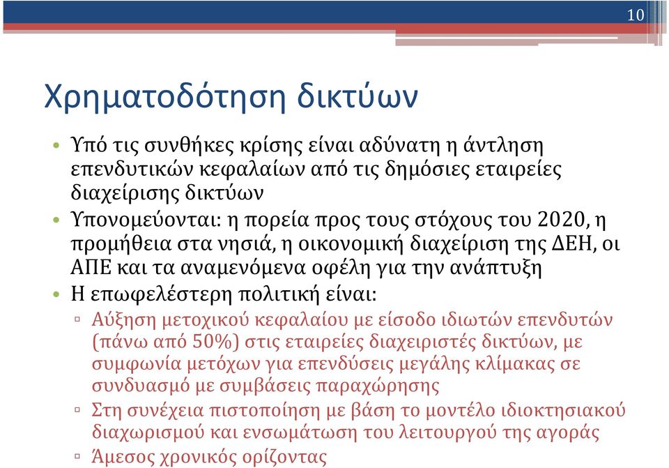 Αύξηση μετοχικού κεφαλαίου με είσοδο ιδιωτών επενδυτών (πάνω από 50%) στις εταιρείες διαχειριστές δικτύων, με συμφωνία μετόχων για επενδύσεις μεγάλης κλίμακας σε