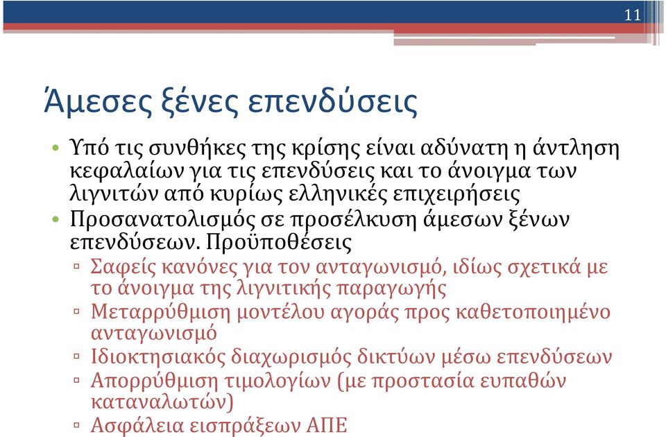 Προϋποθέσεις Σαφείς κανόνες για τον ανταγωνισμό, ιδίως σχετικά με το άνοιγμα της λιγνιτικής παραγωγής Μεταρρύθμιση μοντέλου