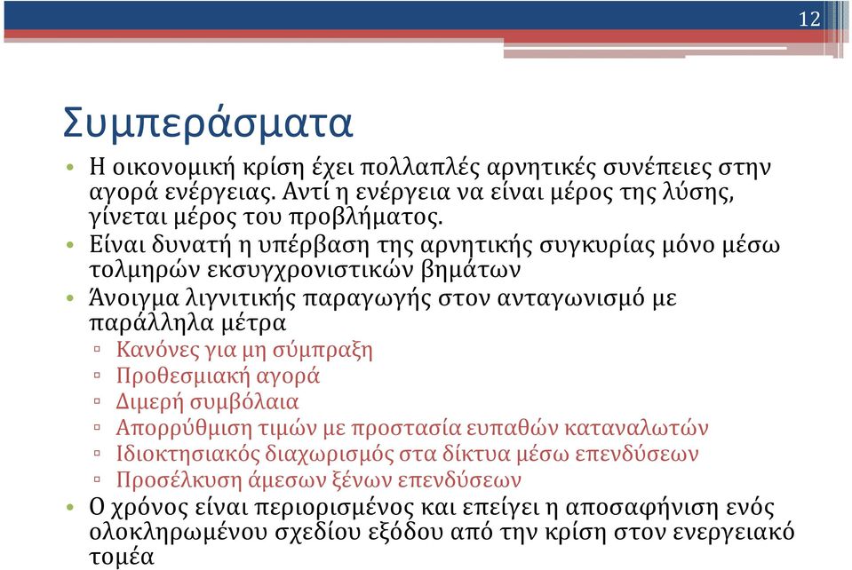 Είναι δυνατή η υπέρβαση της αρνητικής συγκυρίας μόνο μέσω τολμηρών εκσυγχρονιστικών βημάτων Άνοιγμα λιγνιτικής παραγωγής στον ανταγωνισμό με παράλληλα μέτρα