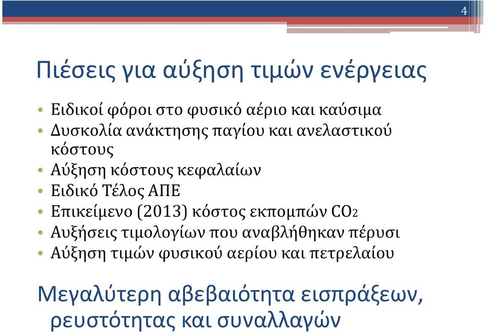 Επικείμενο (2013) κόστος εκπομπών CO2 Αυξήσεις τιμολογίων που αναβλήθηκαν πέρυσι Αύξηση