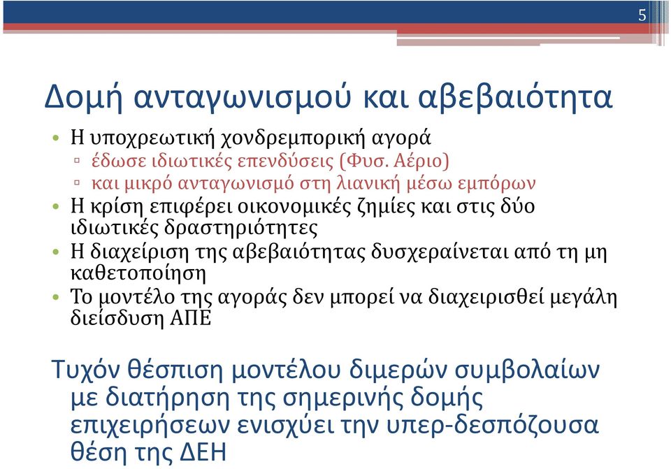 δραστηριότητες Η διαχείριση της αβεβαιότητας δυσχεραίνεται από τη μη καθετοποίηση Το μοντέλο της αγοράς δεν μπορεί να