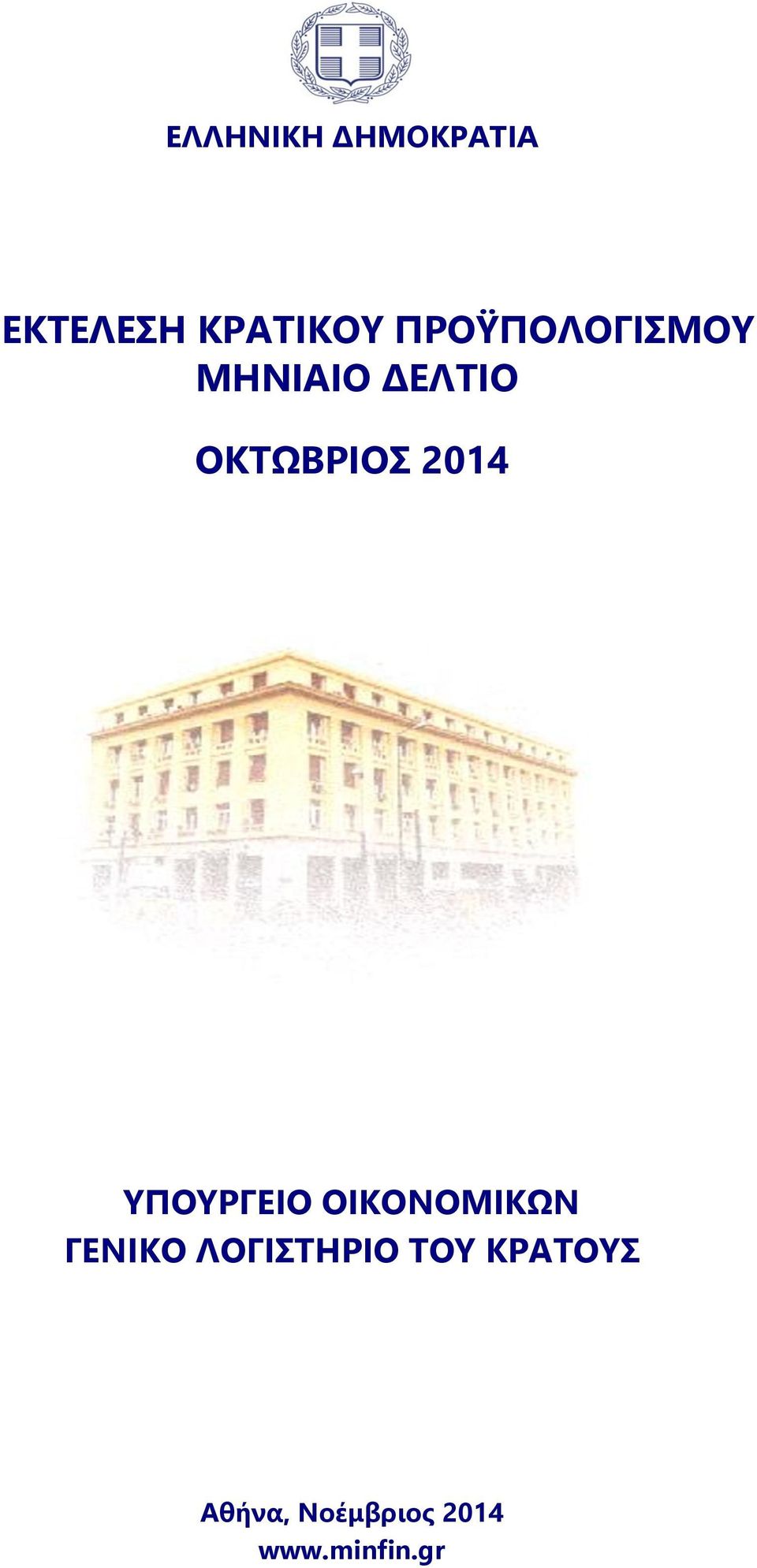 ΥΠΟΥΡΓΕΙΟ ΟΙΚΟΝΟΜΙΚΩΝ ΓΕΝΙΚΟ ΛΟΓΙΣΤΗΡΙΟ