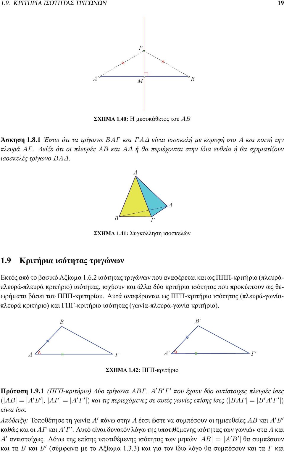 2 ισότητας τριγώνν που αναφέρεται και ς ΠΠΠ-κριτήριο (πλευράπλευρά-πλευρά κριτήριο) ισότητας, ισχύουν και άλλα δύο κριτήρια ισότητας που προκύπτουν ς θερήµατα βάσει του ΠΠΠ-κριτηρίου.