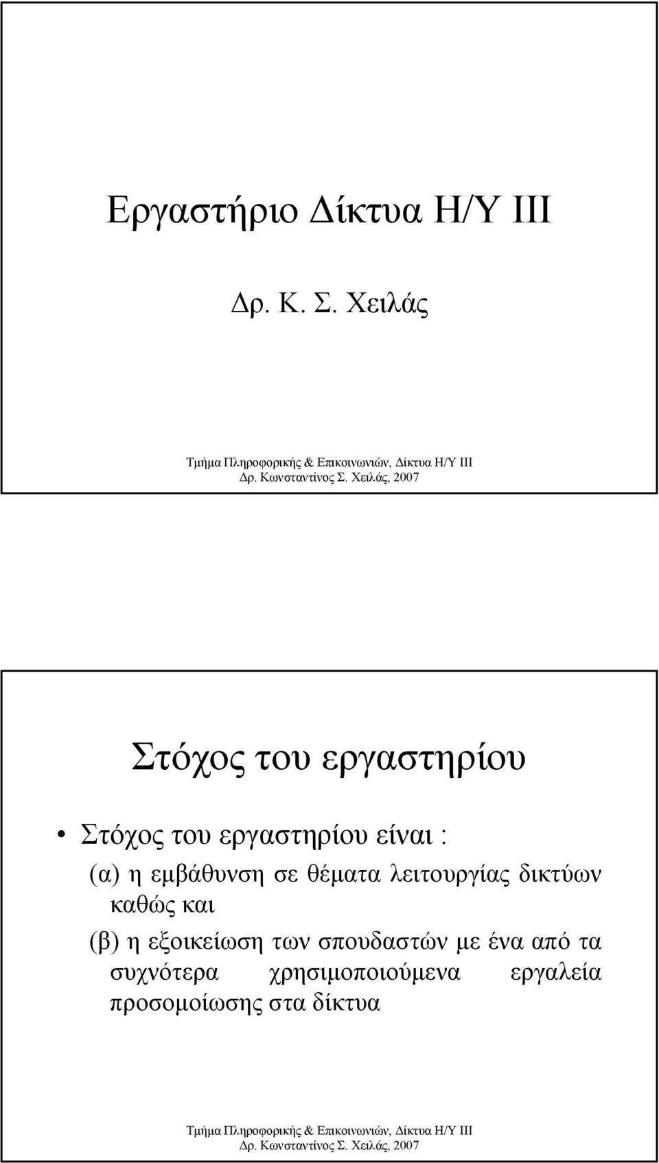 (α) η εµβάθυνση σε θέµατα λειτουργίας δικτύων καθώς και (β) η