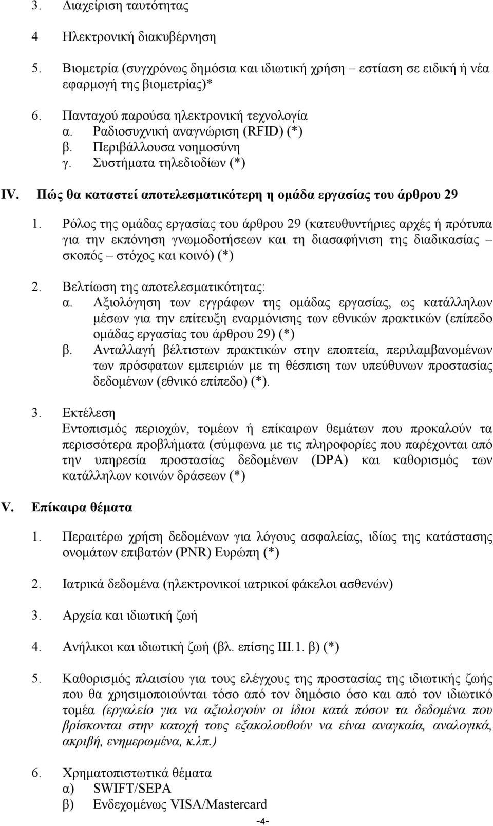 Ρόλος της οµάδας εργασίας του άρθρου 29 (κατευθυντήριες αρχές ή πρότυπα για την εκπόνηση γνωµοδοτήσεων και τη διασαφήνιση της διαδικασίας σκοπός στόχος και κοινό) (*) 2.