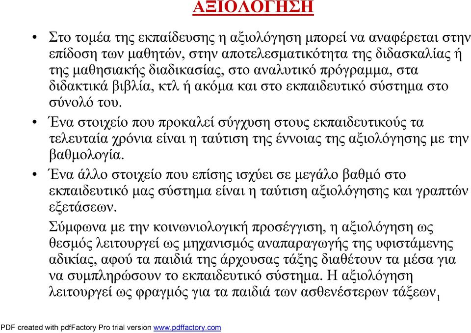 Ένα στοιχείο που προκαλεί σύγχυση στους εκπαιδευτικούς τα τελευταία χρόνια είναι η ταύτιση της έννοιας της αξιολόγησης με την βαθμολογία.