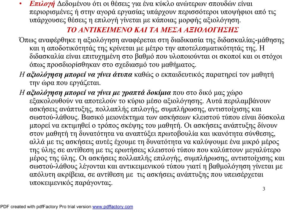 ΤΟ ΑΝΤΙΚΕΙΜΕΝΟ ΚΑΙ ΤΑ ΜΕΣΑ ΑΞΙΟΛΟΓΗΣΗΣ Όπως αναφέρθηκε η αξιολόγηση αναφέρεται στη διαδικασία της διδασκαλίας-μάθησης και η αποδοτικότητάς της κρίνεται με μέτρο την αποτελεσματικότητάς της.