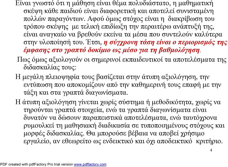 Έτσι, η σύγχρονη τάση είναι ο περιορισμός της έμφασης στο γραπτό δοκίμιο ως μέσο για τη βαθμολόγηση.