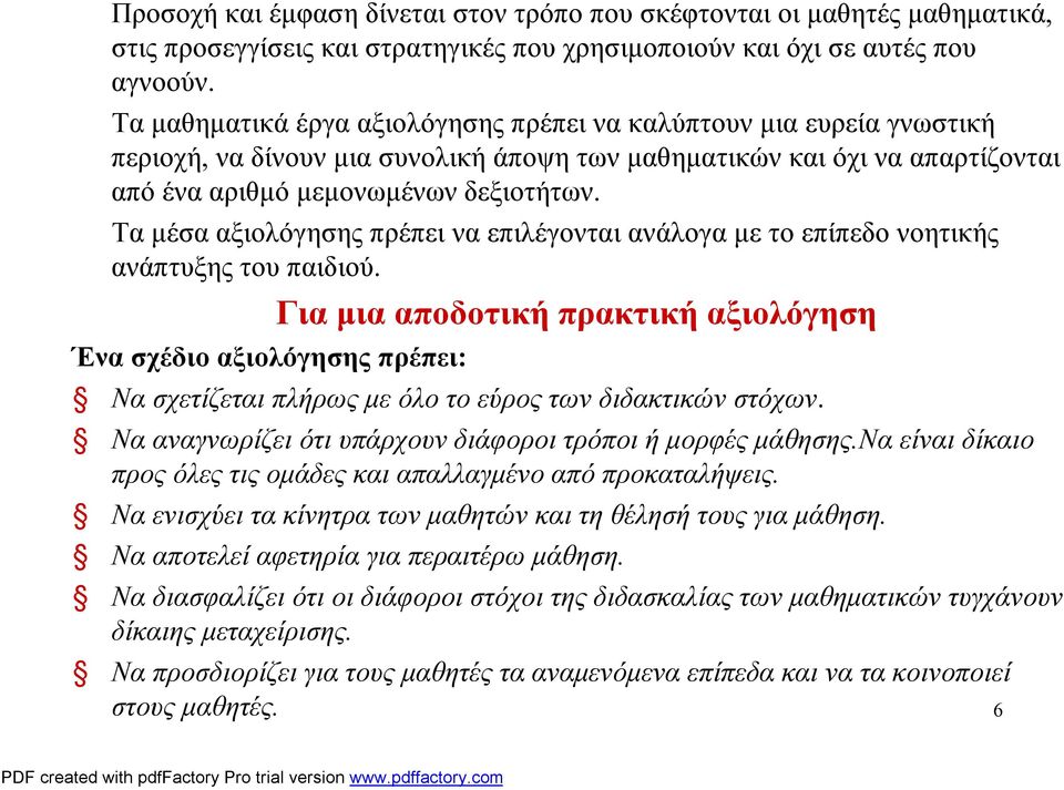 Τα μέσα αξιολόγησης πρέπει να επιλέγονται ανάλογα με το επίπεδο νοητικής ανάπτυξης του παιδιού.