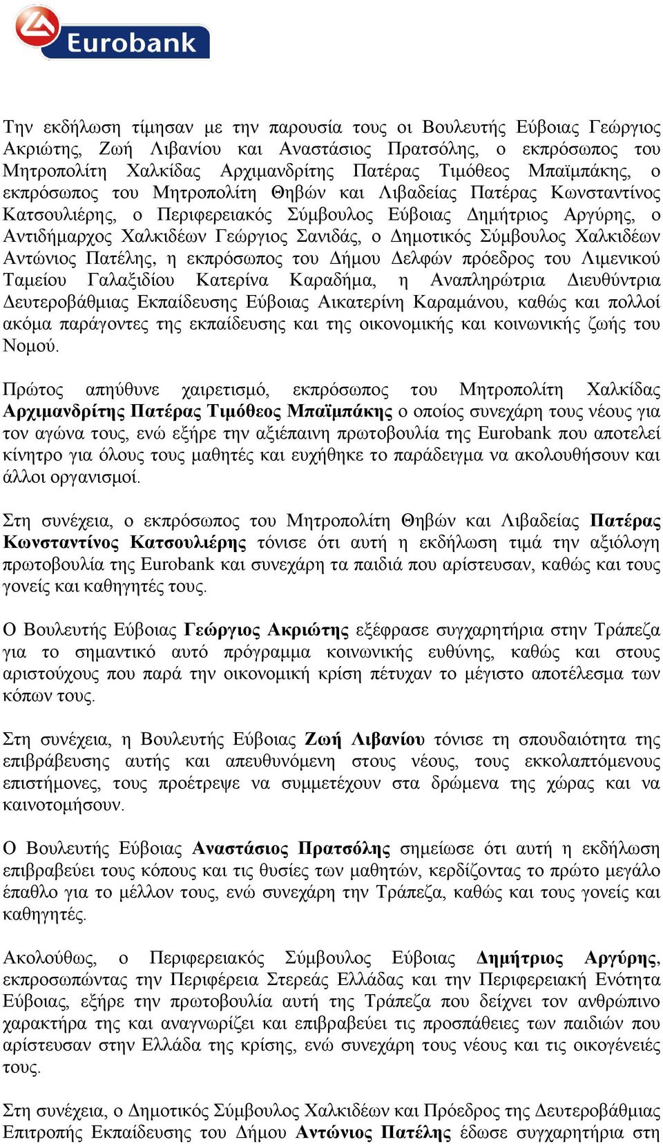 Χαλκιδέων Αντώνιος Πατέλης, η εκπρόσωπος του Δήμου Δελφών πρόεδρος του Λιμενικού Ταμείου Γαλαξιδίου Κατερίνα Καραδήμα, η Αναπληρώτρια Διευθύντρια Δευτεροβάθμιας Εκπαίδευσης Αικατερίνη Καραμάνου,