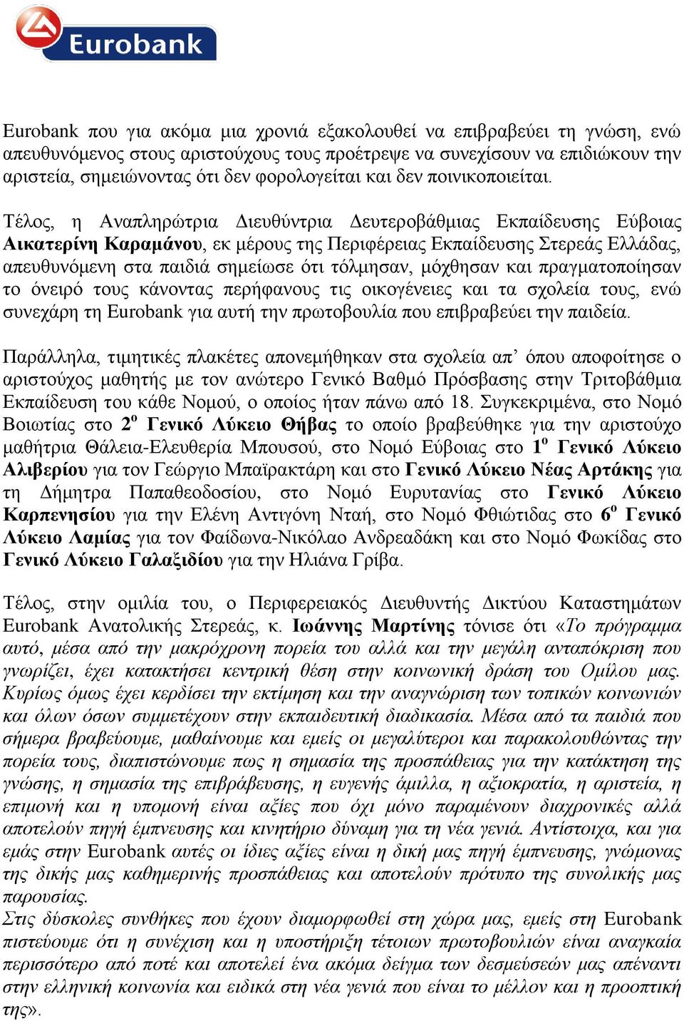 Τέλος, η Αναπληρώτρια Διευθύντρια Δευτεροβάθμιας Εκπαίδευσης Αικατερίνη Καραμάνου, εκ μέρους της Περιφέρειας Εκπαίδευσης Στερεάς Ελλάδας, απευθυνόμενη στα παιδιά σημείωσε ότι τόλμησαν, μόχθησαν και