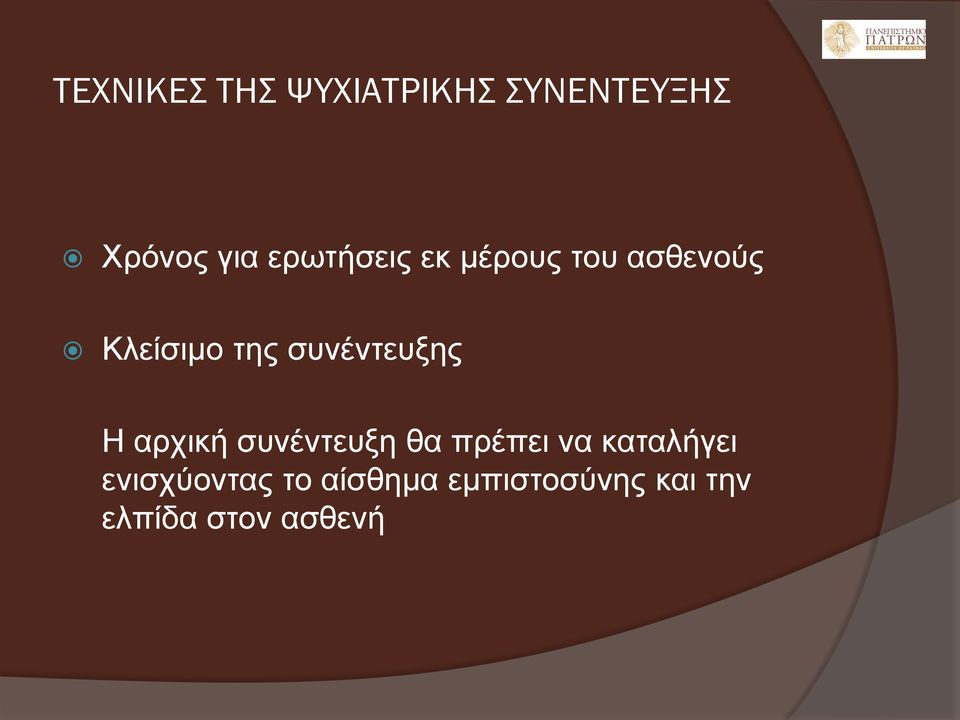 συνέντευξης Η αρχική συνέντευξη θα πρέπει να