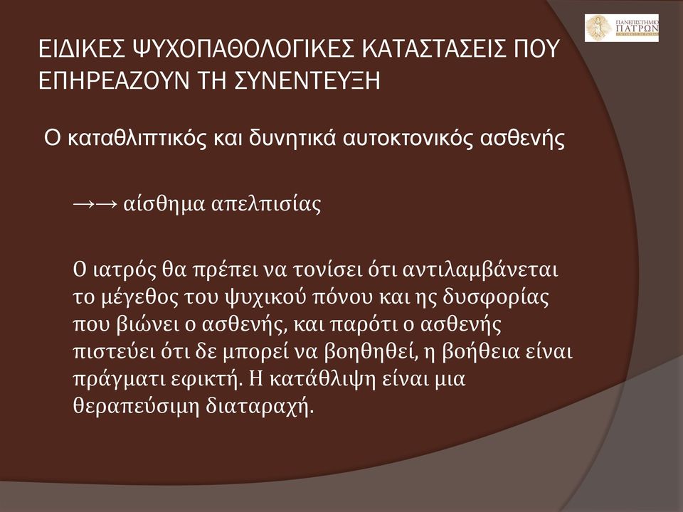 μέγεθος του ψυχικού πόνου και ης δυσφορίας που βιώνει ο ασθενής, και παρότι ο ασθενής πιστεύει