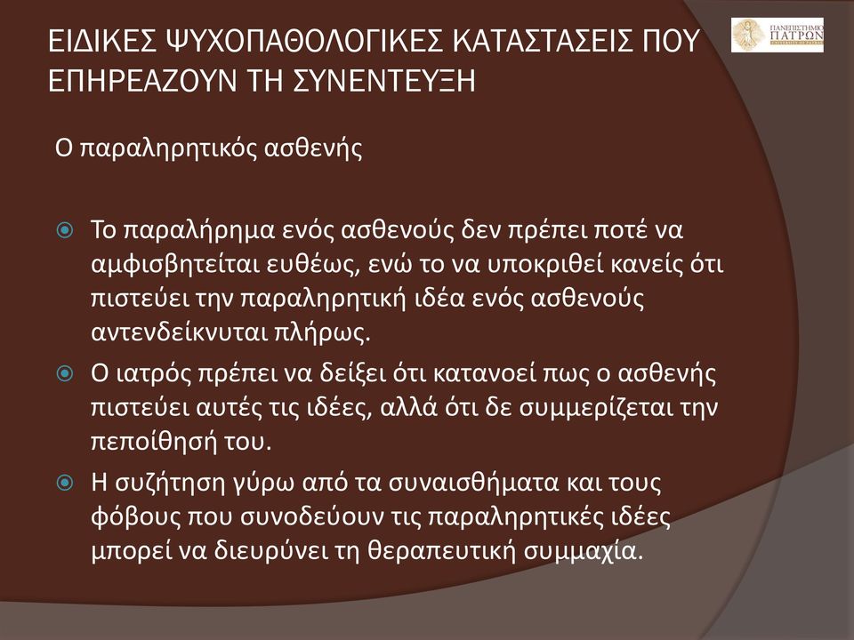 Ο ιατρός πρέπει να δείξει ότι κατανοεί πως ο ασθενής πιστεύει αυτές τις ιδέες, αλλά ότι δε συμμερίζεται την πεποίθησή του.