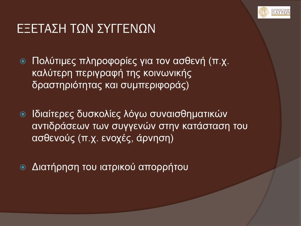 Ιδιαίτερες δυσκολίες λόγω συναισθηματικών αντιδράσεων των συγγενών