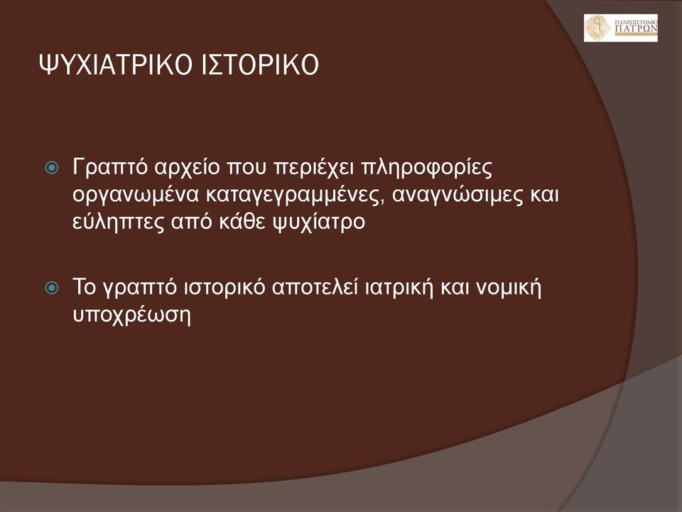 αναγνώσιμες και εύληπτες από κάθε ψυχίατρο Το