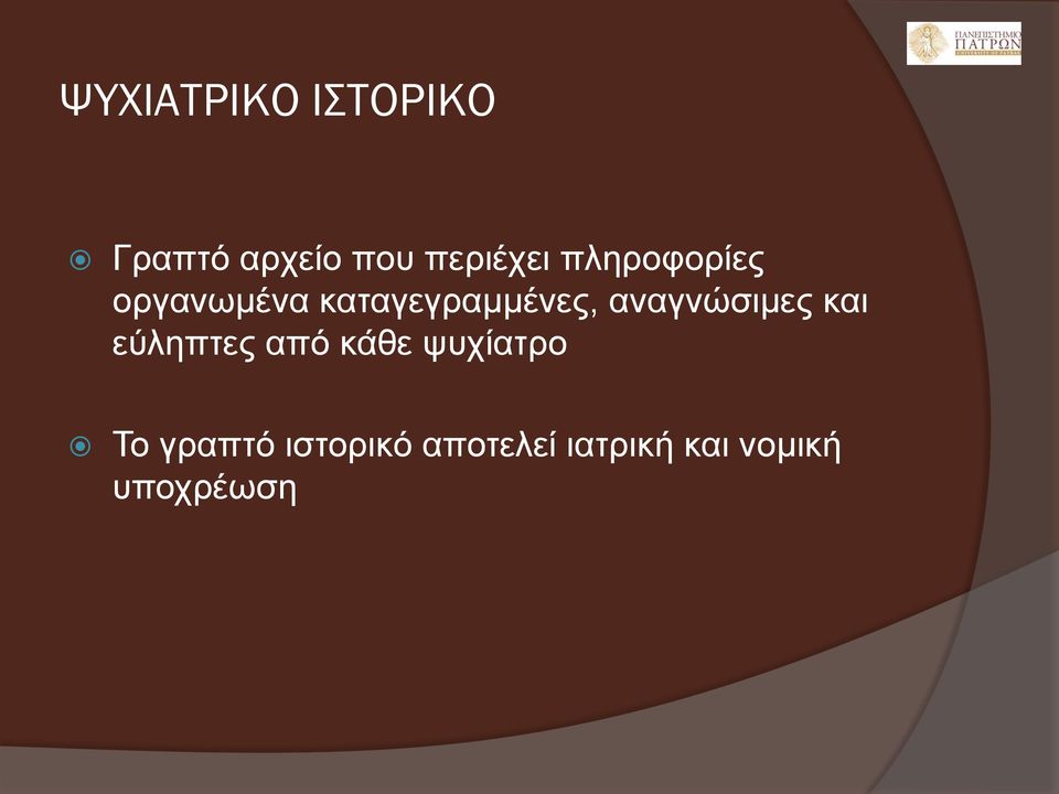 αναγνώσιμες και εύληπτες από κάθε ψυχίατρο Το