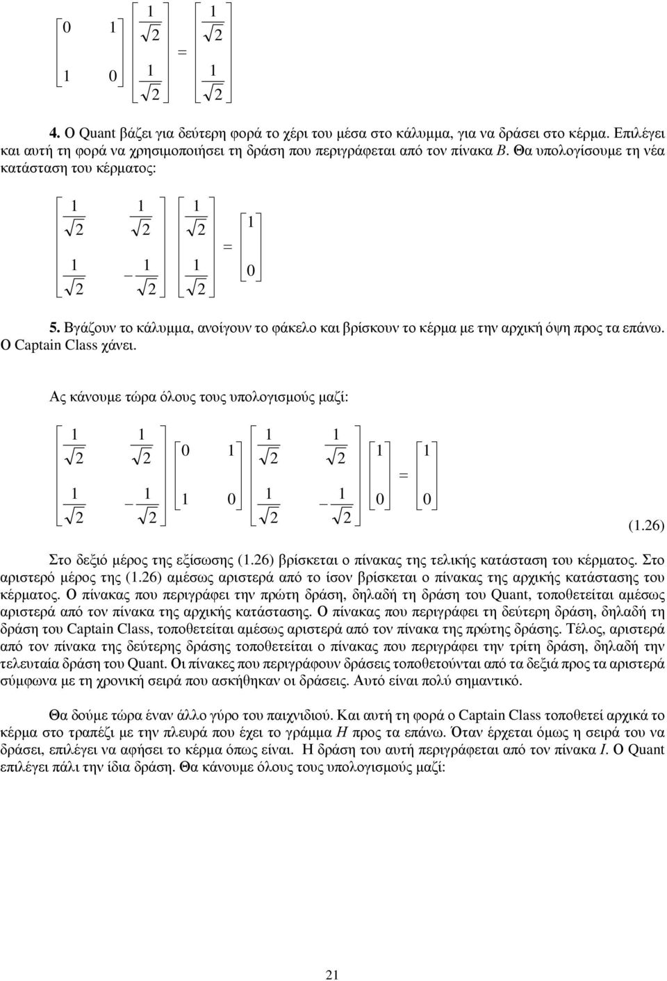 Ας κάνουμε τώρα όλους τους υπολογισμούς μαζί: (.6) Στο δεξιό μέρος της εξίσωσης (.6) βρίσκεται ο πίνακας της τελικής κατάσταση του κέρματος. Στο αριστερό μέρος της (.