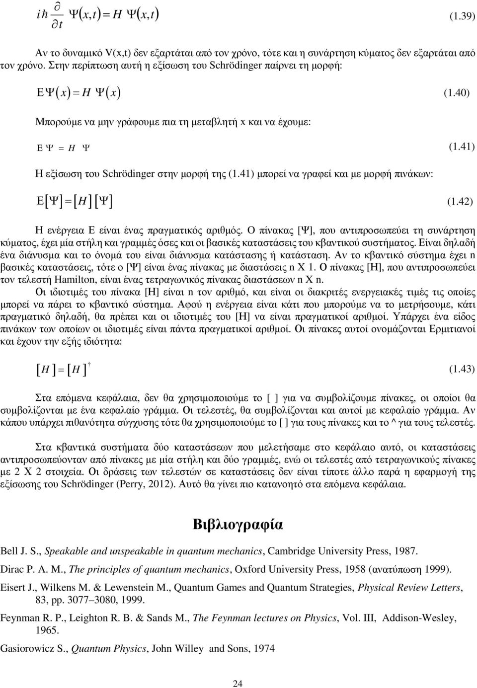 4) μπορεί να γραφεί και με μορφή πινάκων: Ε[ Ψ ] [ ][ Ψ ] (.4) Η ενέργεια Ε είναι ένας πραγματικός αριθμός.