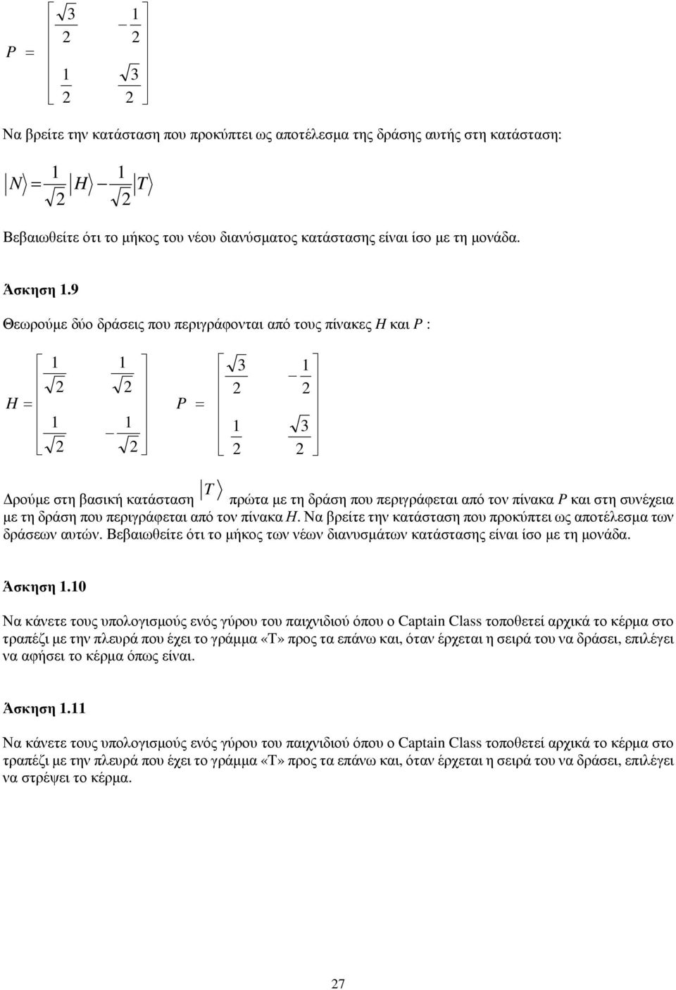 τον πίνακα Η. Να βρείτε την κατάσταση που προκύπτει ως αποτέλεσμα των δράσεων αυτών. Βεβαιωθείτε ότι το μήκος των νέων διανυσμάτων κατάστασης είναι ίσο με τη μονάδα. Άσκηση.