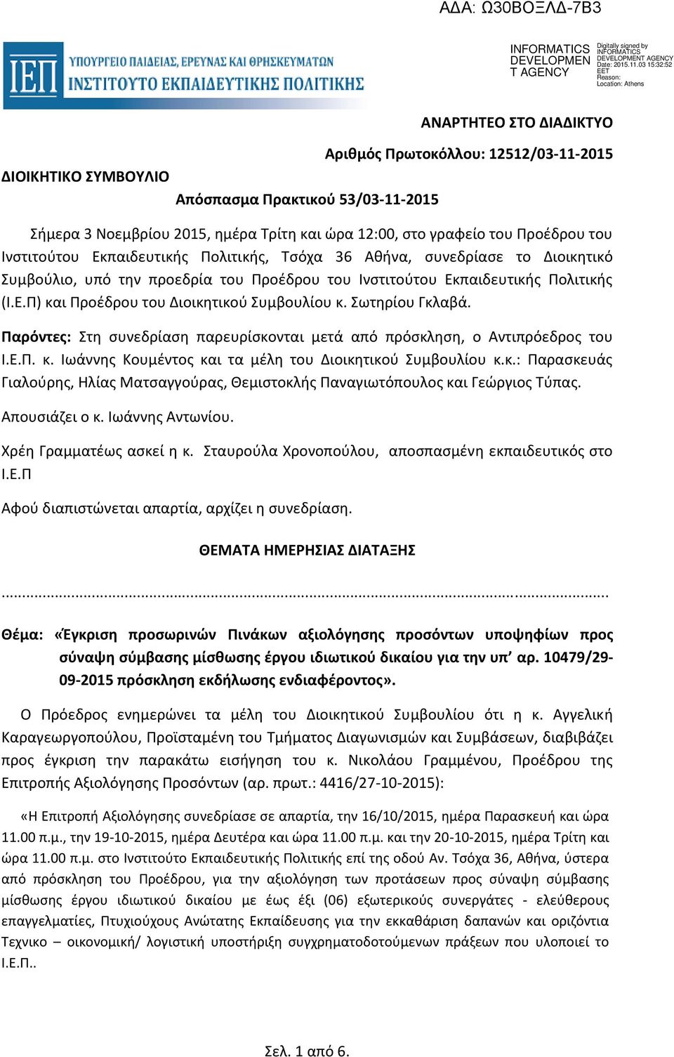 Σωτηρίου Γκλαβά. Παρόντες: Στη συνεδρίαση παρευρίσκονται μετά από πρόσκληση, ο Αντιπρόεδρος του Ι.Ε.Π. κ. Ιωάννης Κουμέντος και τα μέλη του Διοικητικού Συμβουλίου κ.κ.: Παρασκευάς Γιαλούρης, Ηλίας Ματσαγγούρας, Θεμιστοκλής Παναγιωτόπουλος και Γεώργιος Τύπας.